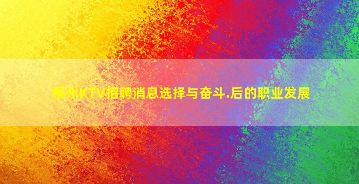 柳州KTV招聘消息选择与奋斗.后的职业发展